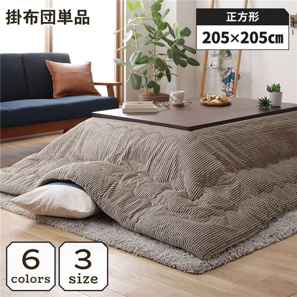こたつ掛け布団 こたつ 布団 正方形 約205×205cm ベージュ 単品 洗える コーデュロイ 無地 抗菌 防臭〔代引不可〕の通販は 10,012円