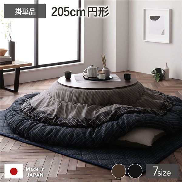 こたつ布団 こたつ掛け布団 単品 円形 約205cm丸 ブラック 墨色 洗える 一人暮らし 和柄 厚掛け しじら織り〔代引不可〕の通販は