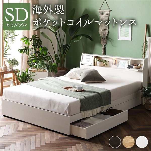ベッド 日本製 収納付き 引き出し付き 木製 照明付き 棚付き『BERDEN』 ベルデン セミダブル 海外製ポケットコイルマットレス付き ホワイの通販は