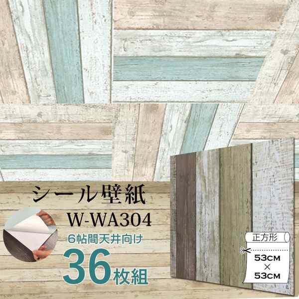 超厚手 壁紙シール 壁紙シート 天井用 6帖 W-WA304 木目 ビンテージウッド 36枚組”premium” ウォールデコシート〔代引不可〕の通販は