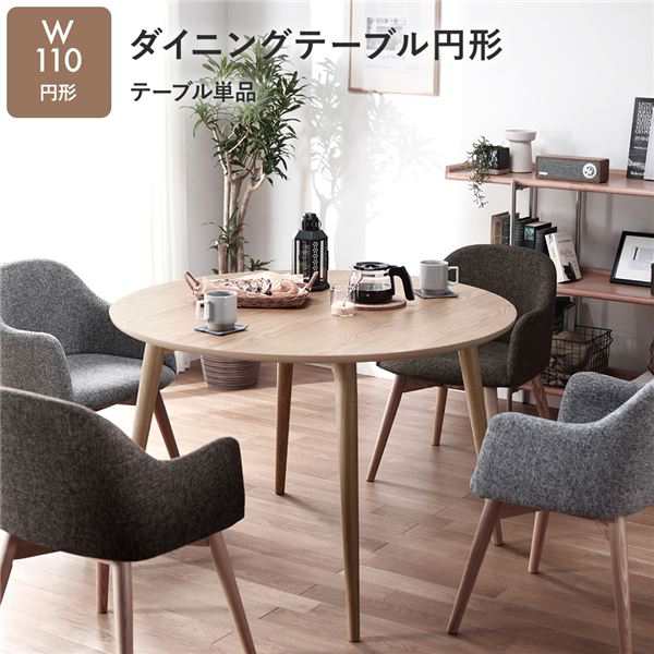 ダイニングテーブル リビングテーブル 幅110cm 4人用 円形 ナチュラル 木製 チェア別売 組立品 リビング ダイニング〔代引不可〕の通販は