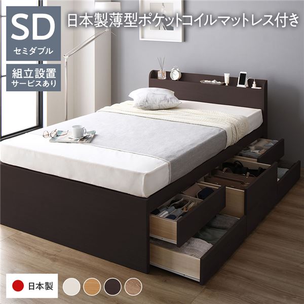 〔組立設置サービス付き〕 収納 ベッド 宮付き 通常丈 セミダブル 国産ポケットコイルマットレス付き ブラウン 収納付き 棚付き すのこ 日本製〔代引不可〕の通販は