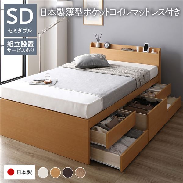 〔組立設置サービス付き〕 収納 ベッド 宮付き 通常丈 セミダブル 国産ポケットコイルマットレス付き ナチュラル 収納付き 棚付き すのこ 日本製〔代引不可〕の通販は