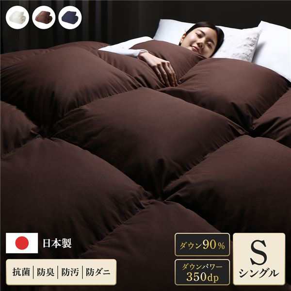羽毛布団 掛け布団 シングル ブラウン ダウン90% 350dp パワーアップ加工 抗菌 防臭 防ダニ 日本製 国産 寝具〔代引不可〕の通販は 15,701円