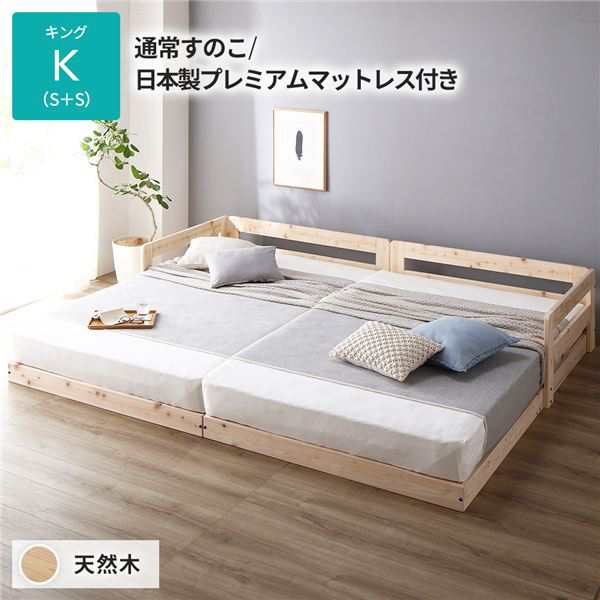 日本製 すのこ ベッド キング 通常すのこタイプ 日本製プレミアムマットレス付き 連結 ひのき 天然木 低床〔代引不可〕の通販は