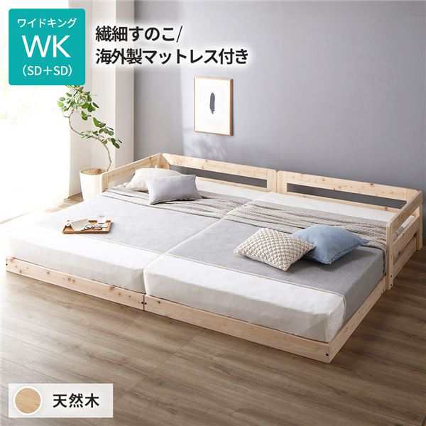 日本製 すのこ ベッド ワイドキング 繊細すのこタイプ 海外製マットレス付き 連結 ひのき 天然木 低床〔代引不可〕の通販は