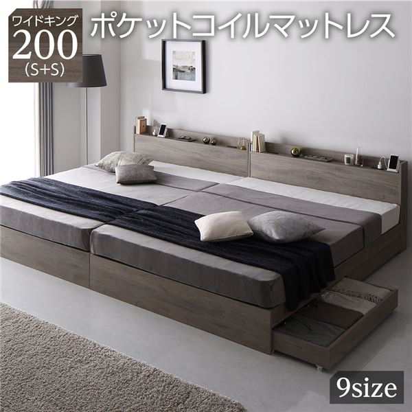 ベッド ワイドキング200(S+S) ポケットコイルマットレス付き グレージュ 2台セット 収納付き 宮付き 棚付き コンセント付き 木製〔代引不可〕