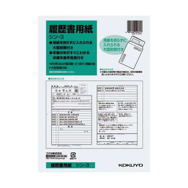 まとめ) コクヨ 履歴書用紙(大型封筒3枚付) B5 シン-3 1セット(40枚：4