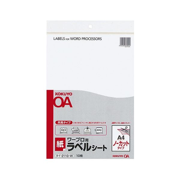 コクヨ ワープロ用紙ラベル(共用タイプ) A4 ノーカット タイ-2110-W 1セット(500枚：10枚×50冊)〔代引不可〕の通販はその他プリンター・FAX用紙