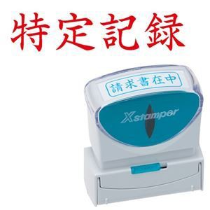 (まとめ) シヤチハタ Xスタンパー ビジネス用 キャップレス B型 (特定記録) ヨコ 枠無 赤 X2-B-906H2 1個 〔×3セット〕〔代引不可〕の通販は