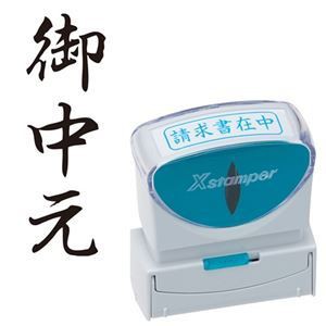 (まとめ) シヤチハタ Xスタンパー ビジネス用 キャップレス B型 (御中元) タテ 黒 X2-B-202V4 1個 〔×3セット〕〔代引不可〕