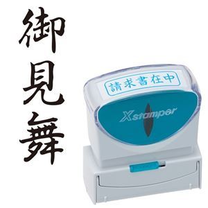 (まとめ) シヤチハタ Xスタンパー ビジネス用 キャップレス B型 (御見舞) タテ 黒 X2-B-218V4 1個 〔×3セット〕〔代引不可〕