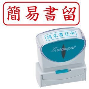 (まとめ) シヤチハタ Xスタンパー ビジネス用 キャップレス B型 (簡易書留) ヨコ 角丸枠 赤 X2-B-027H2 1個 〔×3セット〕〔代引不可〕の通販は
