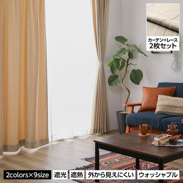 レースカーテン 幅200×丈230cm ベージュ 2枚セット 洗える 遮光 遮光カーテン ミラーレース 断熱 保温 省エネ リビング〔代引不可〕の通販は