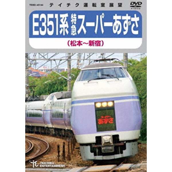 E351系 特急スーパーあずさ 松本〜新宿 179分 DVD〔代引不可〕の通販は