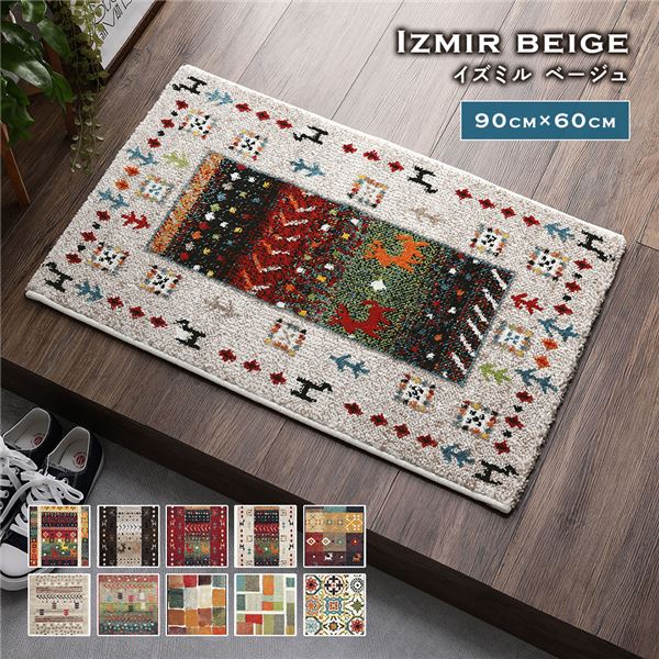 玄関マット 約60×90cm イズミル ベージュ トルコ製 ウィルトン織り 抗菌 防臭 消臭機能 へたりにくい エントランスマット〔代引不可〕の通販は 5,740円
