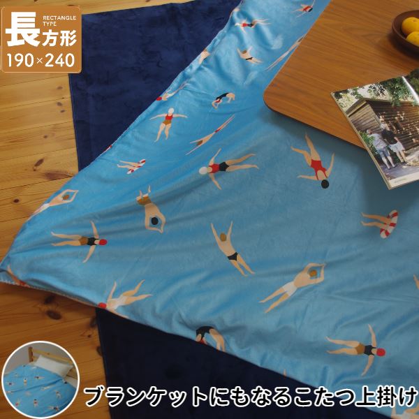 こたつ上掛け なめらか起毛 長方形 約190×240cm BL ブルー スイム柄〔ふとん別売〕〔代引不可〕の通販は