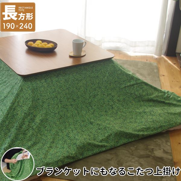 こたつ上掛け なめらか起毛 長方形 約190×240cm GR グリーン グラス柄〔ふとん別売〕〔代引不可〕の通販は