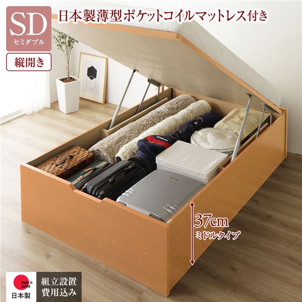 〔組立設置付き〕 収納 ベッド 通常丈 セミダブル 跳ね上げ式 縦開き ミドルタイプ 深さ37cm 国産薄型ポケットコイルマットレス付き ナチュラル ...〔代引不可〕の通販は
