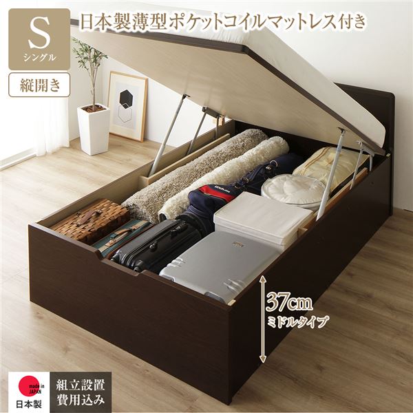 〔組立設置付き〕 収納 ベッド 通常丈 シングル 跳ね上げ式 縦開き ミドルタイプ 深さ37cm 国産薄型ポケットコイルマットレス付き ダークブラウ...〔代引不可〕の通販は