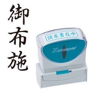 (まとめ) シヤチハタ Xスタンパー ビジネス用 キャップレス B型 (御布施) タテ 黒 X2-B-224V4 1個 〔×5セット〕〔代引不可〕