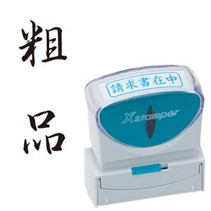 (まとめ) シヤチハタ Xスタンパー ビジネス用 キャップレス B型 (粗品) タテ 黒 X2-B-210V4 1個 〔×5セット〕〔代引不可〕