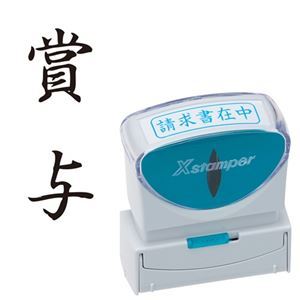 (まとめ) シヤチハタ Xスタンパー ビジネス用 キャップレス B型 (賞与) タテ 黒 X2-B-201V4 1個 〔×5セット〕〔代引不可〕