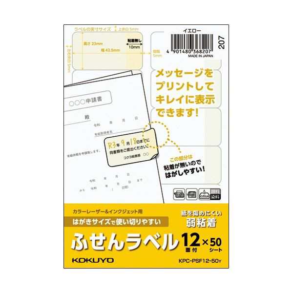 (まとめ) コクヨ はがきサイズで使い切りやすいふせんラベル 12面 23×42.5mm イエロー KPC-PSF12-50Y 1冊(50シート) 〔×5セット〕〔代