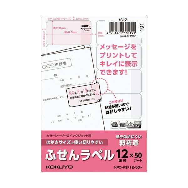 (まとめ) コクヨ はがきサイズで使い切りやすいふせんラベル 12面 23×42.5mm ピンク KPC-PSF12-50P 1冊(50シート) 〔×5セット〕〔代引