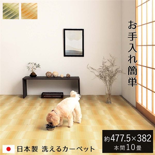 洗える ござ カーペット 本間10畳 約477.5×382cm ベージュ 日本製 国産 除菌スプレー対応 丈夫 アウトドア レジャー ペット〔代引不可〕の通販は