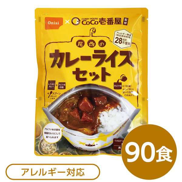 尾西食品 アルファ米 保存食 CoCo壱番屋監修 尾西のカレーライスセット×90