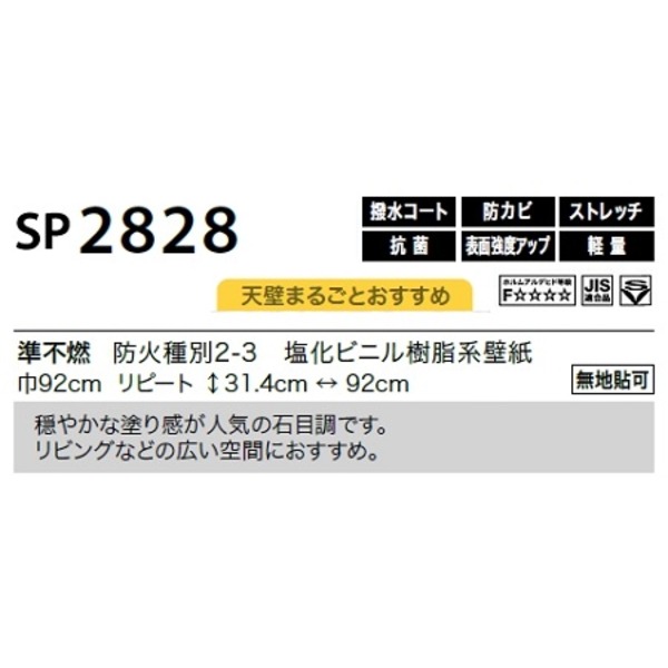 のり無し壁紙 サンゲツ SP2828 〔無地貼可〕 92cm巾 35m巻〔代