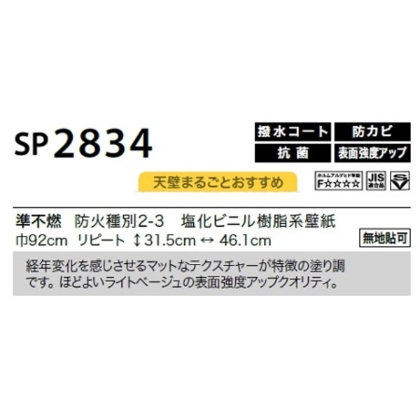 のり無し壁紙 サンゲツ SP2834 〔無地貼可〕 92cm巾 35m巻〔代引不可〕の通販は