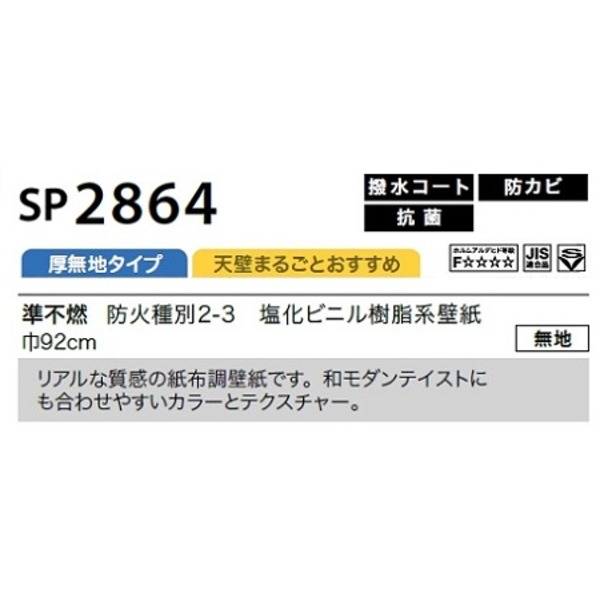 のり無し壁紙 サンゲツ SP2864 〔無地〕 92cm巾 35m巻〔代引不可〕の通販は