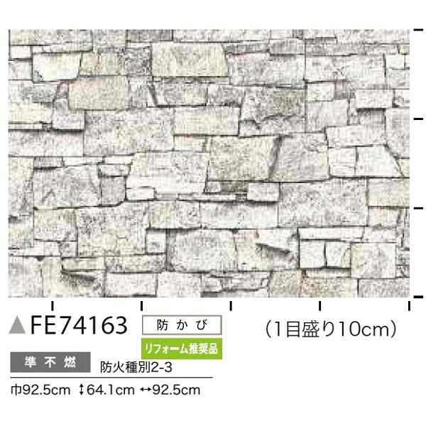 レンガ調 のり無し壁紙 サンゲツ FE74163 92.5cm巾 5m巻〔代引不可〕の通販は