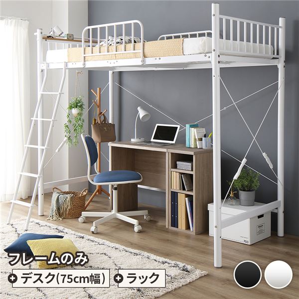 ロフトベッド シングル ベッド+デスク75cm+ラック ベッド：ホワイト デスク＆ラック：シャビーオーク 2段階高さ調整可 頑丈 宮付き〔代引不可〕の通販は 69,280円