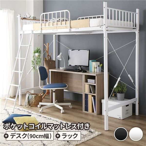 ロフトベッド シングル ベッド+デスク90cm+ラック ポケットコイルマットレス付き ベッド：ホワイト デスク＆ラック：シャビーオーク〔代