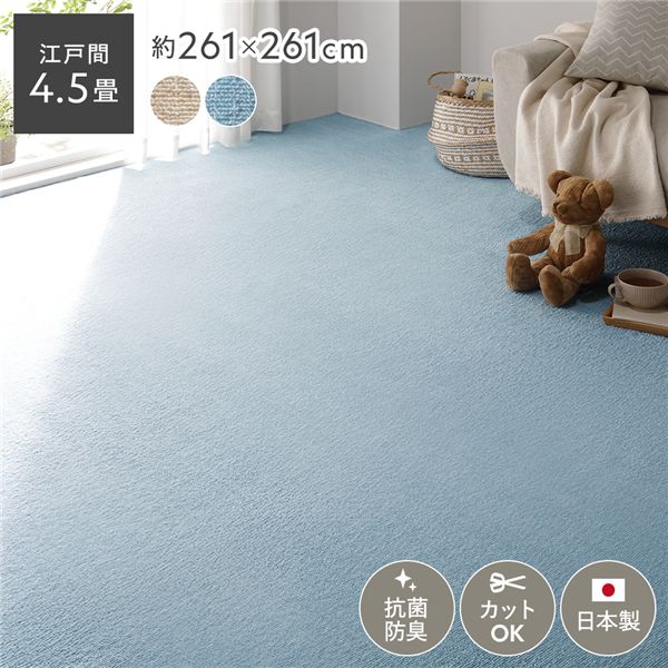 平織カーペット ミーテ ブルー 江戸間4.5帖(約261×261cm)〔代引不可〕の通販は