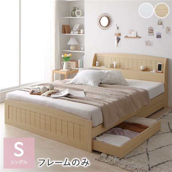 ベッド シングル ベッドフレームのみ ナチュラル 引き出し 収納付き 棚  