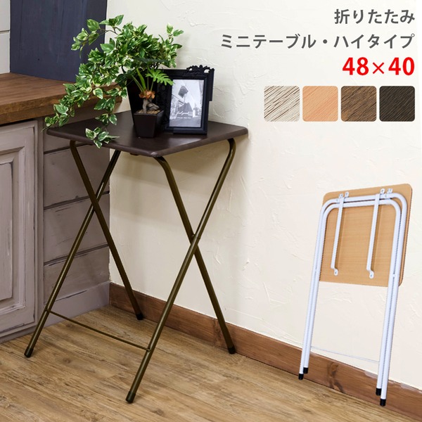 折りたたみテーブル 約幅480mm ハイタイプ アンティークアイボリー スチール 折りたたみ ミニテーブル 完成品 リビング〔代引不可〕の通販は 6,490円