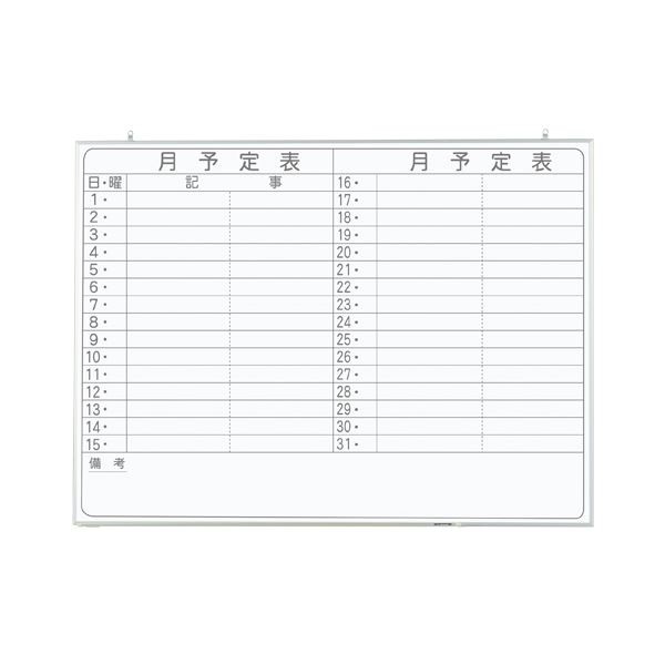 軽量ホワイトボード 1200×900mm 月予定表 横書き CNV34Y〔代引不可〕の通販は
