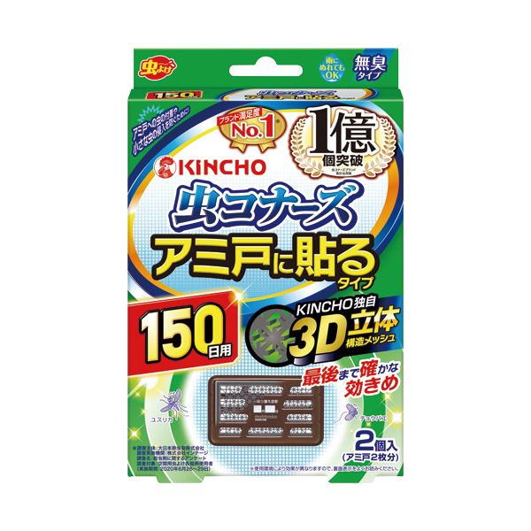 （まとめ）大日本除蟲菊 KINCHO 虫コナーズアミ戸に貼るタイプ 150日 1パック(2個)〔×5セット〕〔代引不可〕の通販は 7,439円