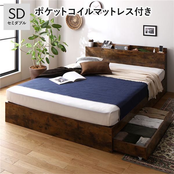 ベッド セミダブル ポケットコイルマットレス付き ヴィンテージブラウン 収納付き 引き出し付き 棚付き 宮付き コンセント〔代引不可〕の通販は