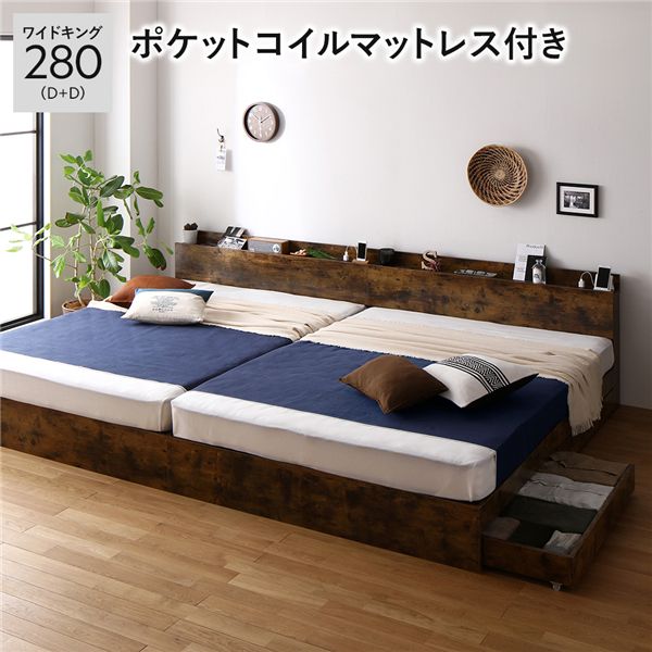 ベッド ワイドキング 280(D+D) ポケットコイルマットレス付き ヴィンテージブラウン 2台セット 収納付き 棚付き 宮付き コンセント付き〔代引不可〕の通販は 182,370円
