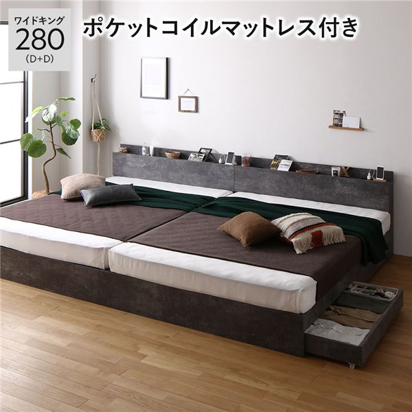 ベッド ワイドキング 280(D+D) ポケットコイルマットレス付き ストーングレー 2台セット 収納付き 宮付き 棚付き コンセント付き〔代引不可〕の通販は 182,370円