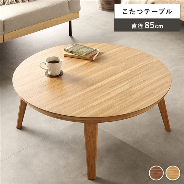 リビングコタツ ナチュラル 約幅85×奥行85×高さ36cm 組立品〔代引不可〕の通販は