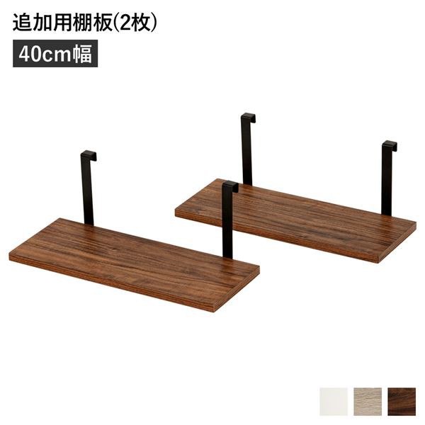 ウォールラック 追加用 棚板 〔2枚組 ブラウン 幅40cm〕 本体別売り 棚板のみ 組立品 壁面収納 賃貸OK 玄関〔代引不可〕の通販は