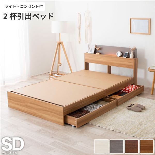 棚照明付き 収納ベッド セミダブル ベッドフレームのみ ナチュラル 組立品 〔マットレス別売り〕〔代引不可〕の通販は 36,387円