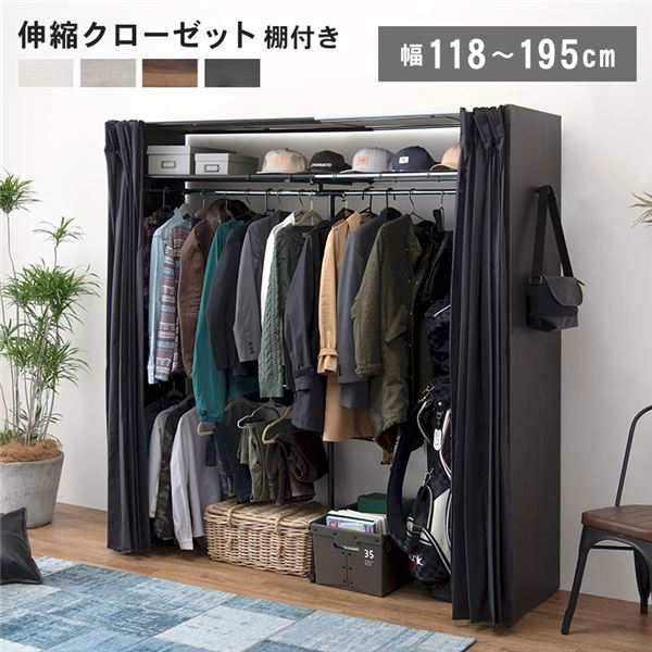 伸縮 クローゼットハンガー 約幅118-195×奥行55×高さ194cm ダークブラウン 組立品 上棚付き カーテン付き アジャスター付き〔代引不可