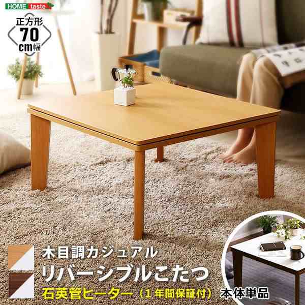 木目調カジュアル こたつ単品 正方形（約70×70cm幅） 本体：ナチュラル